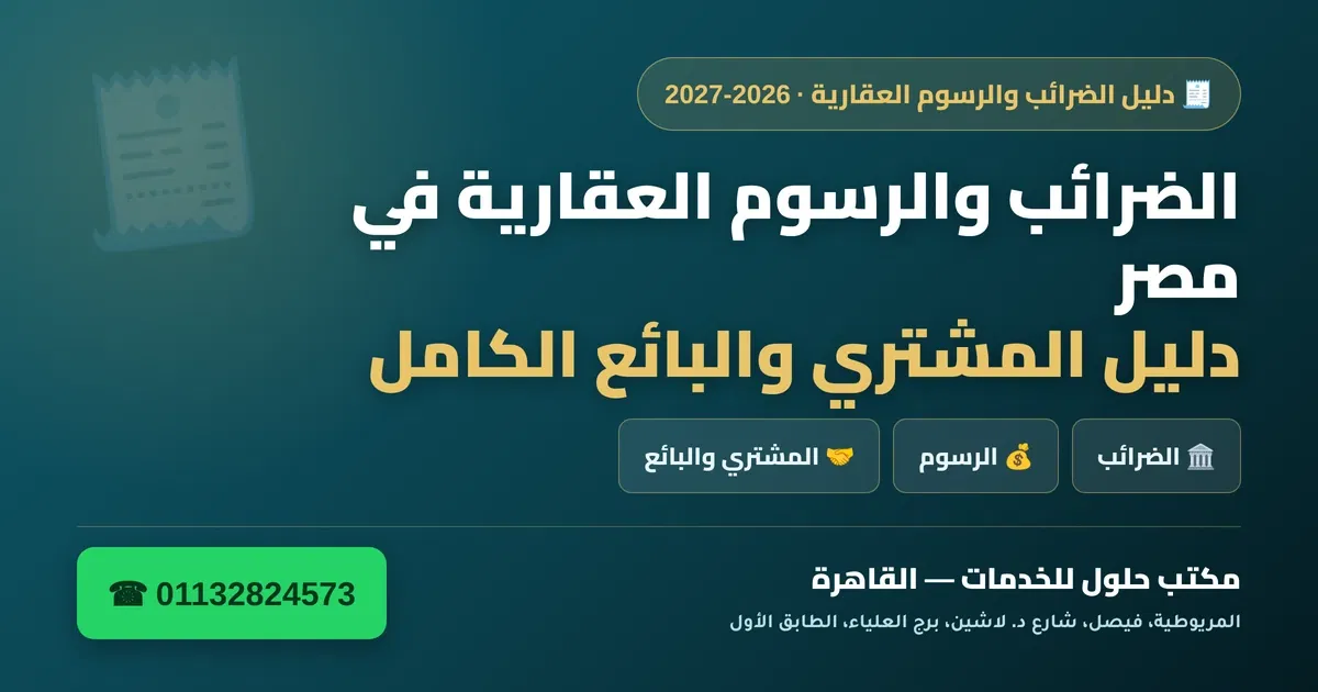 الضرائب والرسوم العقارية في مصر 2026-2027 — دليل المشتري والبائع الكامل