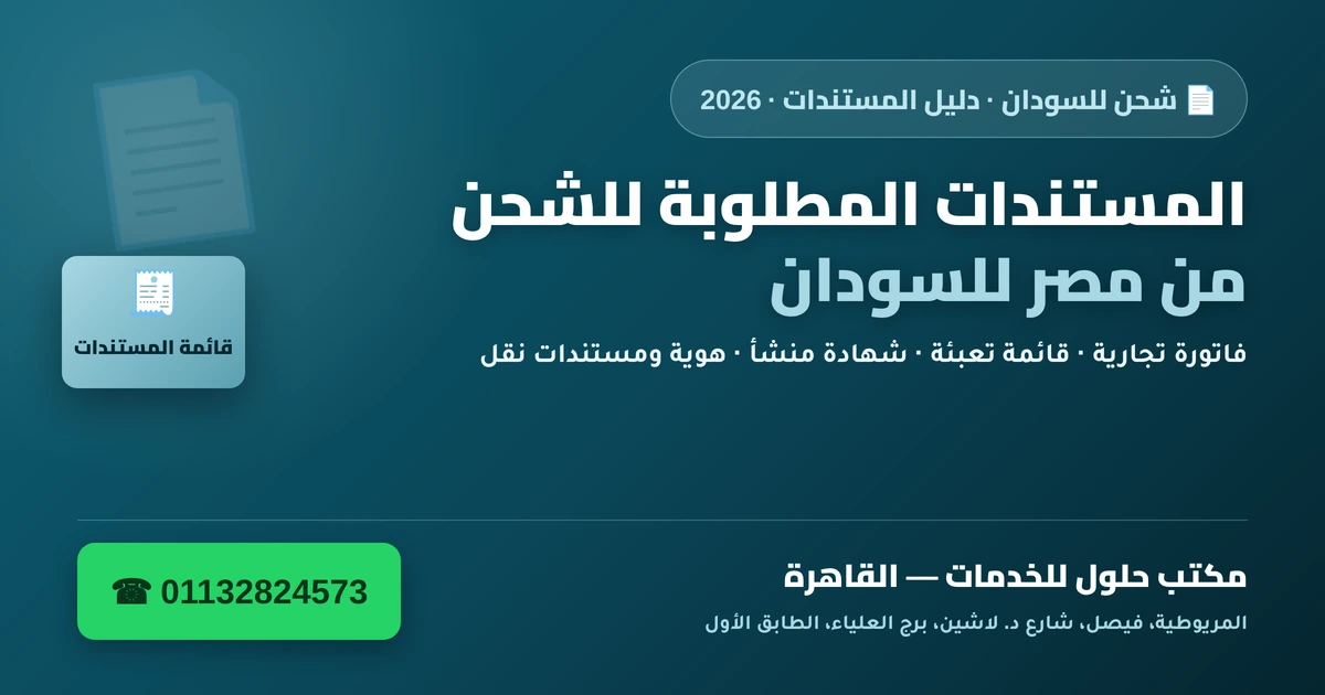 المستندات المطلوبة للشحن من مصر للسودان — فاتورة وقائمة تعبئة وشهادة منشأ 2026