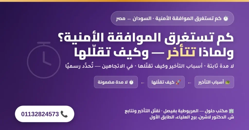 كم تستغرق الموافقة الأمنية بين السودان ومصر ولماذا تتأخر — أسباب التأخير وكيف تقلّلها