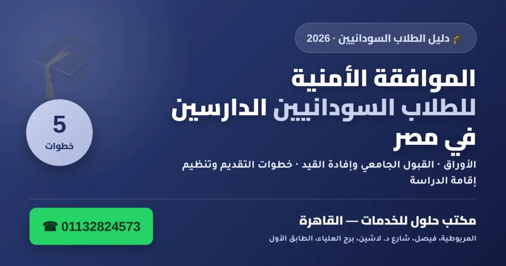 الموافقة الأمنية للطلاب السودانيين الدارسين في مصر — الأوراق والخطوات 2026