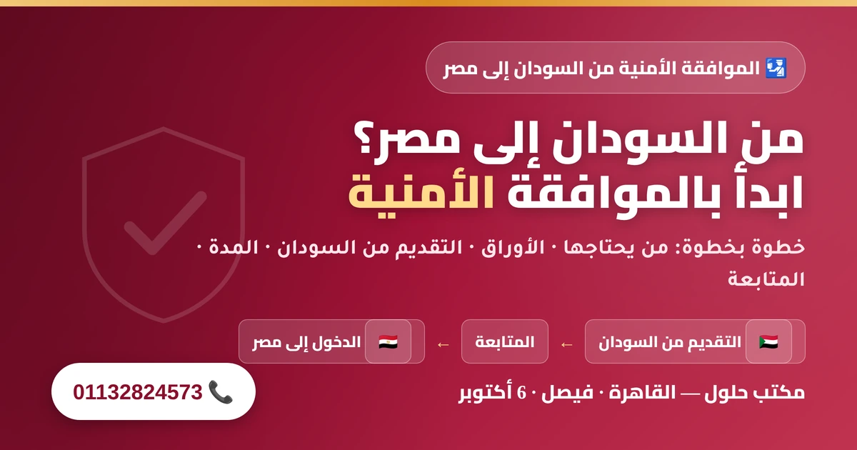 الموافقة الأمنية من السودان إلى مصر — خطوات التقديم من السودان ثم المتابعة ثم الدخول إلى مصر