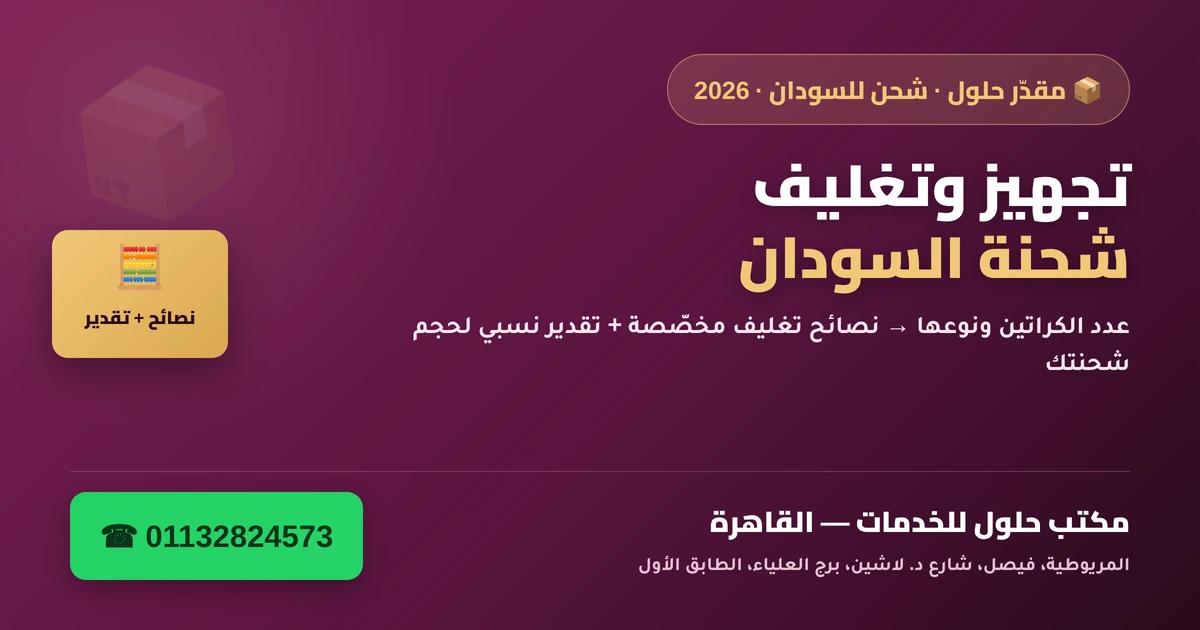 مقدّر تجهيز وتغليف شحنة السودان — نصائح تغليف وتقدير الحجم 2026