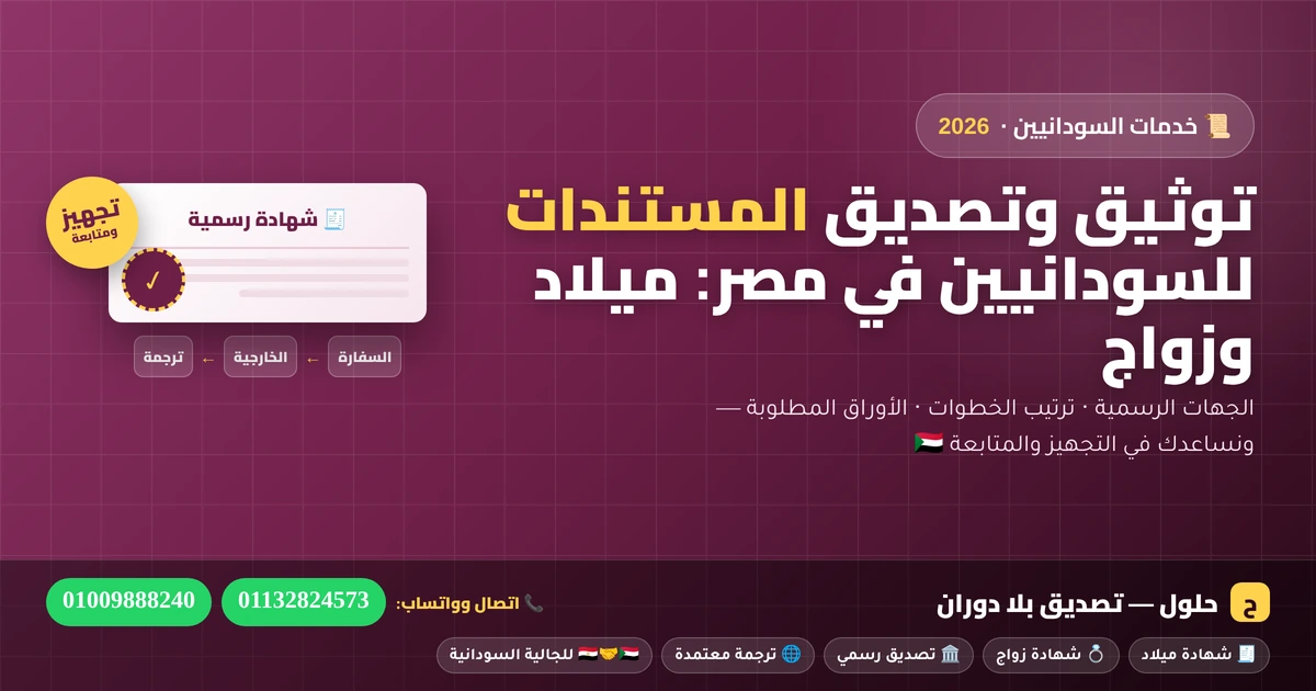 توثيق وتصديق مستندات السودانيين في مصر — شهادات الميلاد والزواج 2026