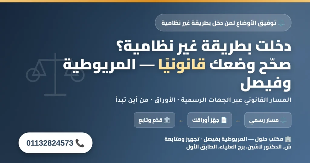 توفيق الأوضاع لمن دخل بطريقة غير نظامية للسودانيين في المريوطية وفيصل — المسار القانوني عبر الجهات الرسمية