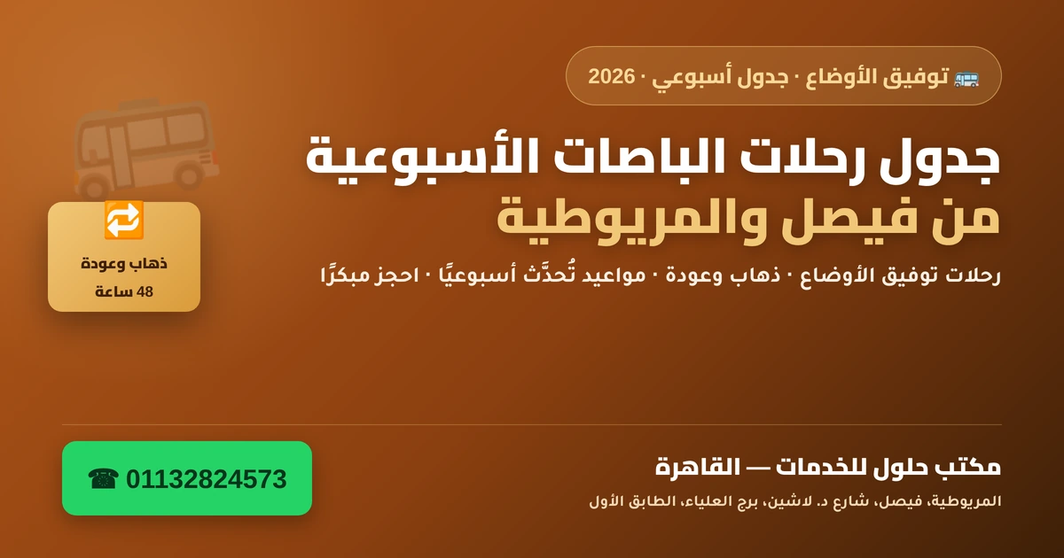 جدول رحلات الباصات الأسبوعية من فيصل والمريوطية — ذهاب وعودة 48 ساعة 2026
