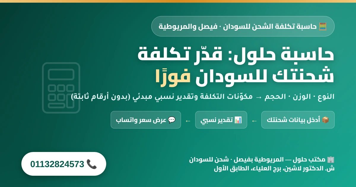 حاسبة تكلفة الشحن للسودان من فيصل والمريوطية — مقدّر مكوّنات التكلفة وتقدير نسبي مبدئي