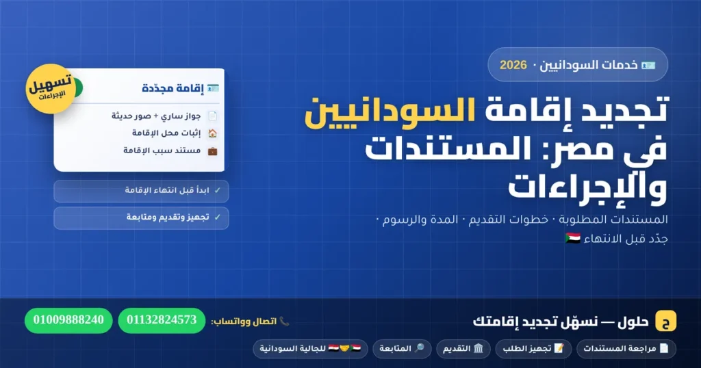 تجديد إقامة السودانيين في مصر — المستندات والإجراءات 2026