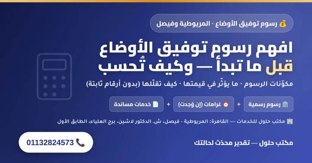 رسوم توفيق الأوضاع للسودانيين في المريوطية وفيصل — مكوّنات الرسوم وكيف تُحسب