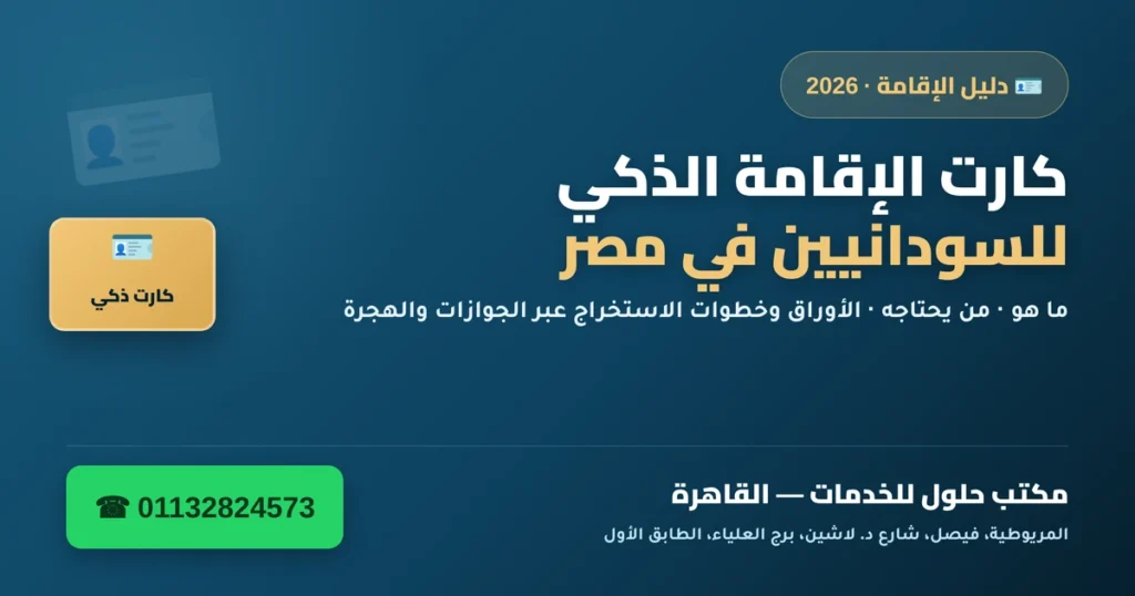 كارت الإقامة الذكي للسودانيين في مصر — الأوراق وخطوات الاستخراج 2026