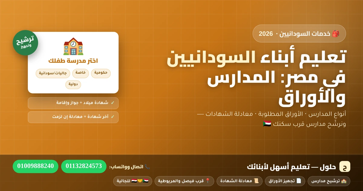 تعليم أبناء السودانيين في مصر — المدارس والأوراق ومعادلة الشهادات 2026