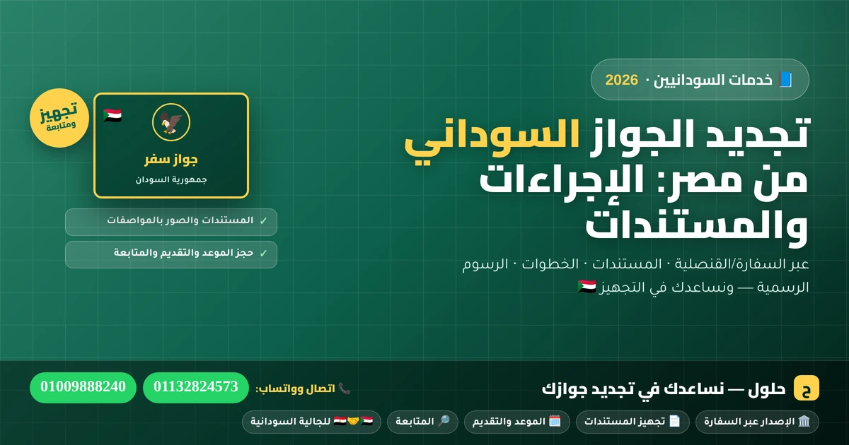 تجديد جواز السفر السوداني من مصر عبر السفارة/القنصلية — الإجراءات والمستندات 2026