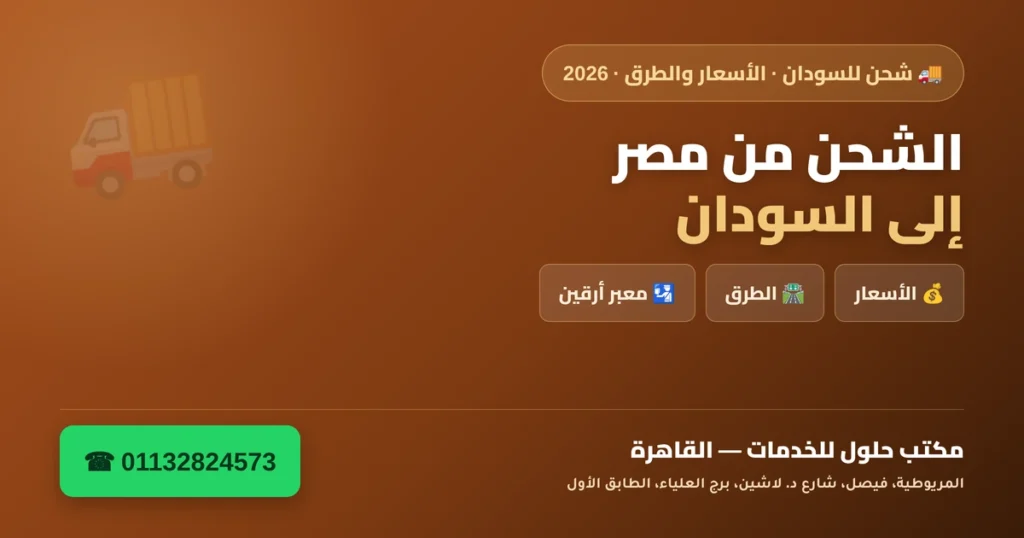 الشحن من مصر إلى السودان — الأسعار والطرق ومعبر أرقين 2026