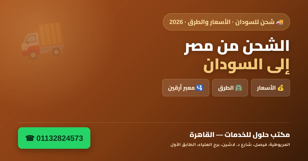 الشحن من مصر إلى السودان — الأسعار والطرق ومعبر أرقين 2026